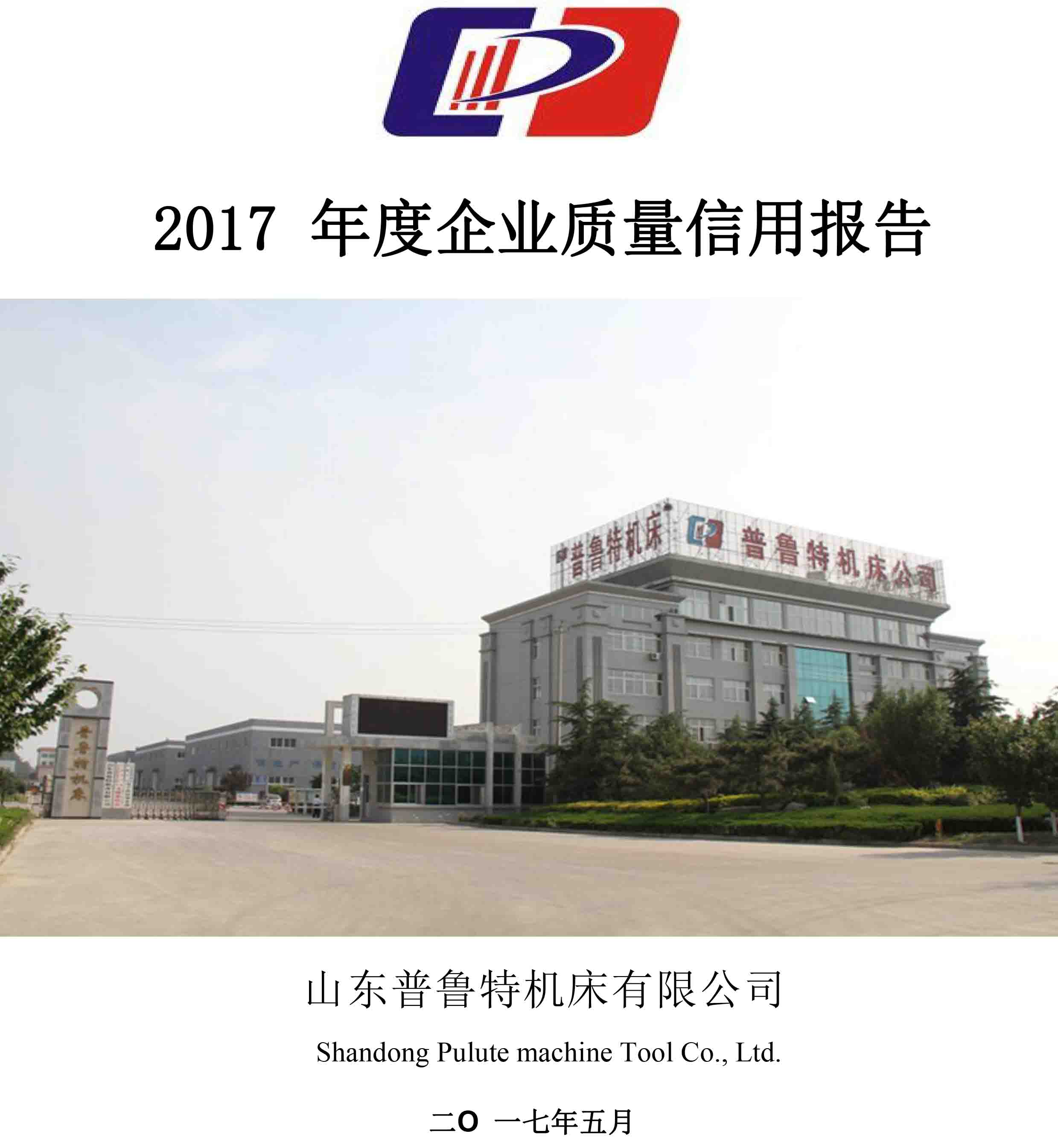 山東普魯特機(jī)床有限公司-2017 年度《企業(yè)質(zhì)量信用報告》