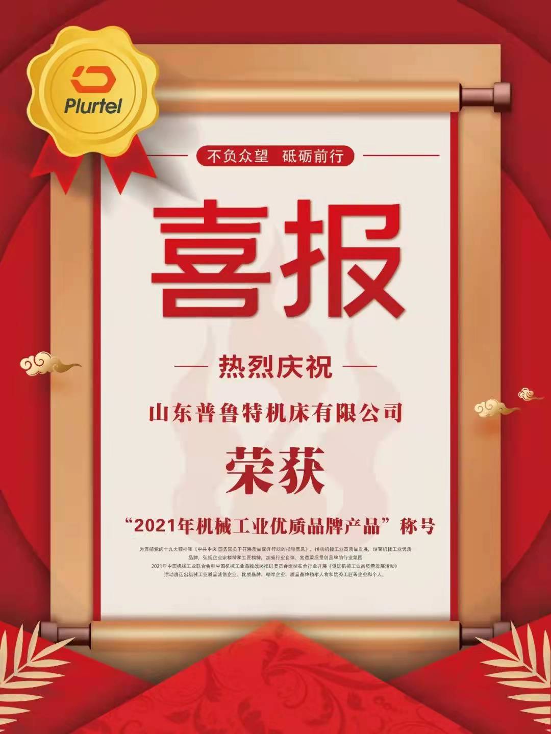 熱烈祝賀普魯特機床榮獲“2021年機械工業(yè)優(yōu)質(zhì)品牌產(chǎn)品”稱號